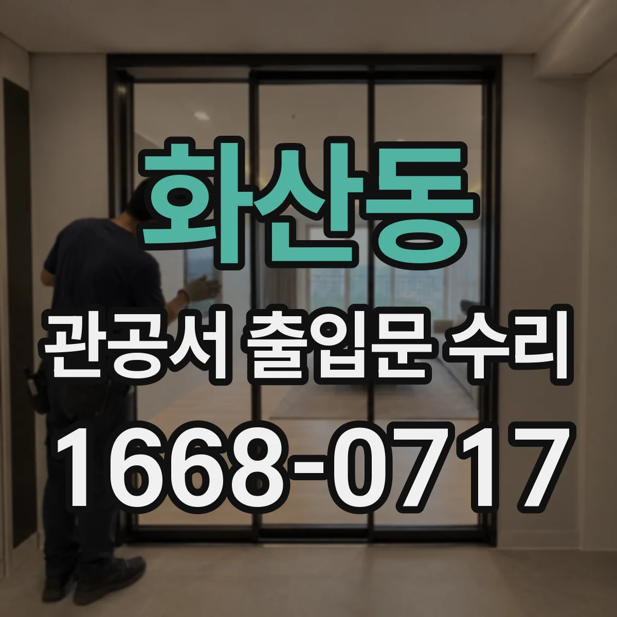 화산동 관공서 출입문 수리