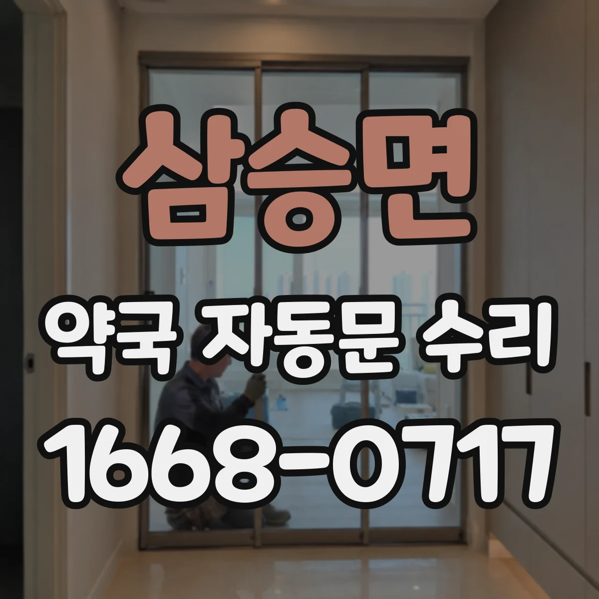 삼승면 약국 자동문 수리