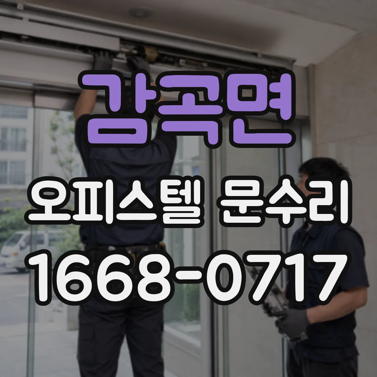 감곡면 오피스텔 문수리