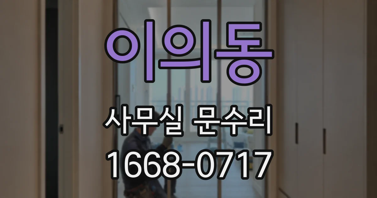 이의동 사무실 문수리