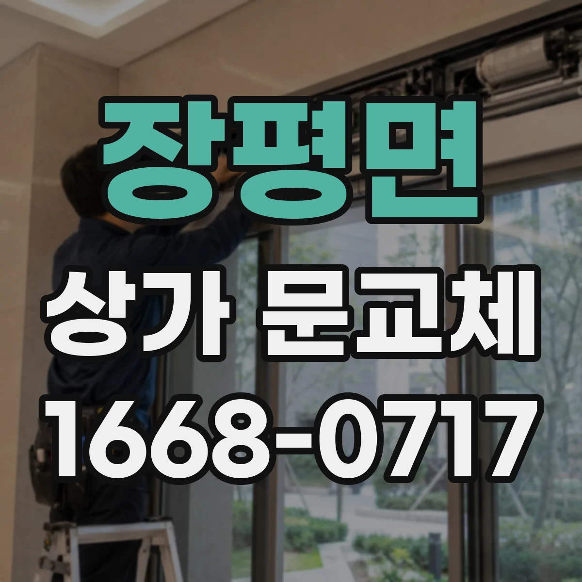 장평면 상가 문교체