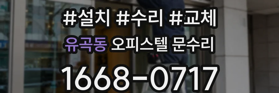 유곡동 오피스텔 문수리