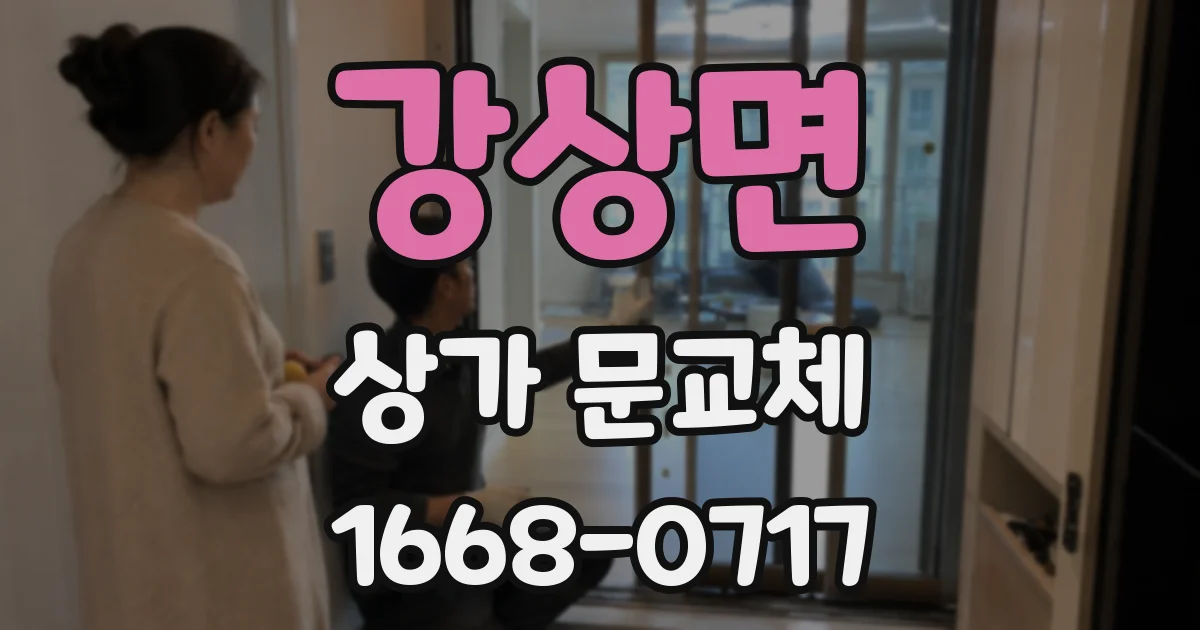 강상면 상가 문교체