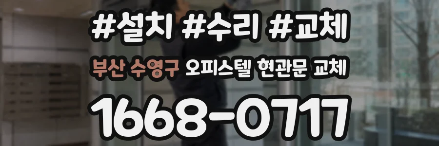 부산 수영구 오피스텔 현관문 교체