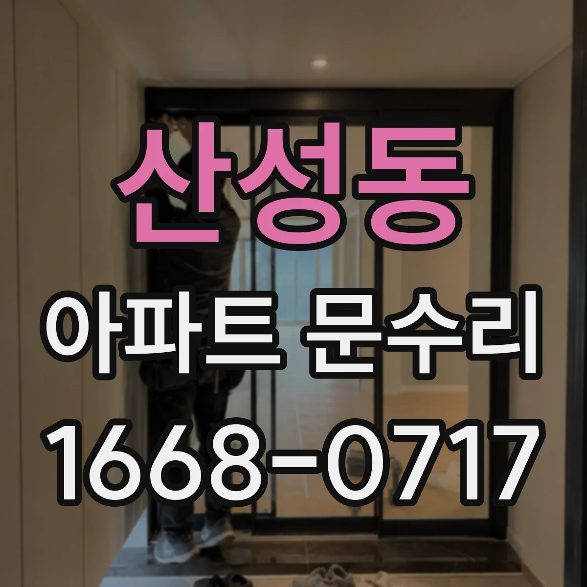 산성동 아파트 문수리