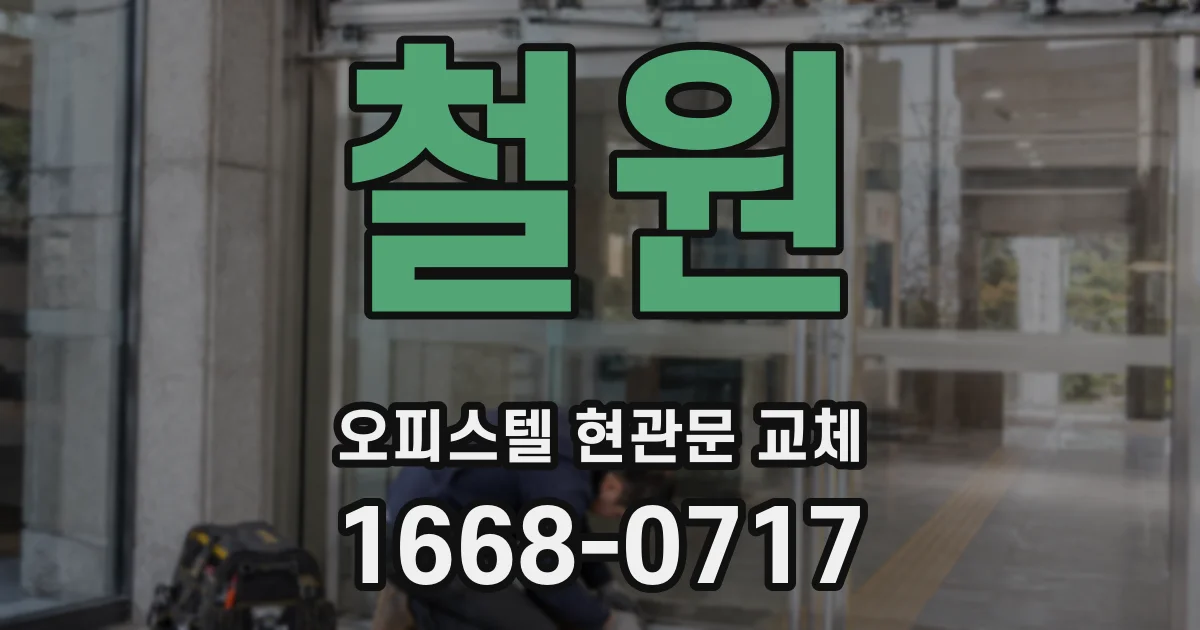 철원 오피스텔 현관문 교체