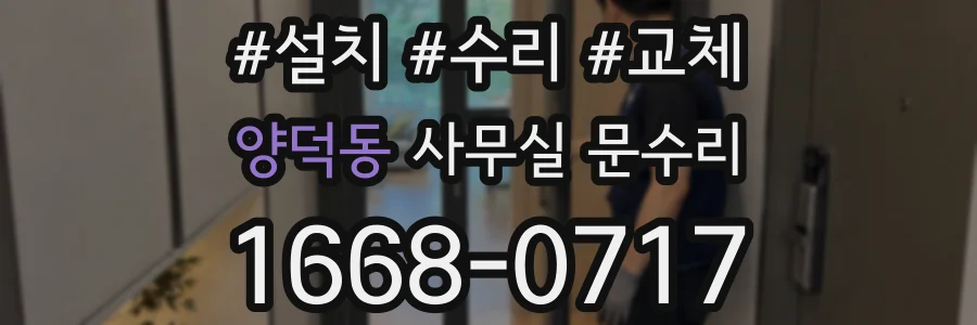 양덕동 사무실 문수리