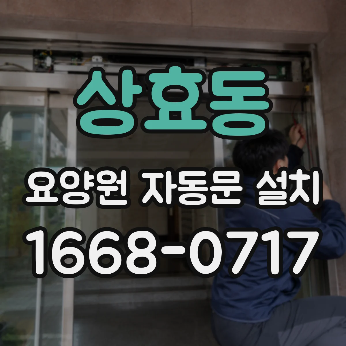 상효동 요양원 자동문 설치