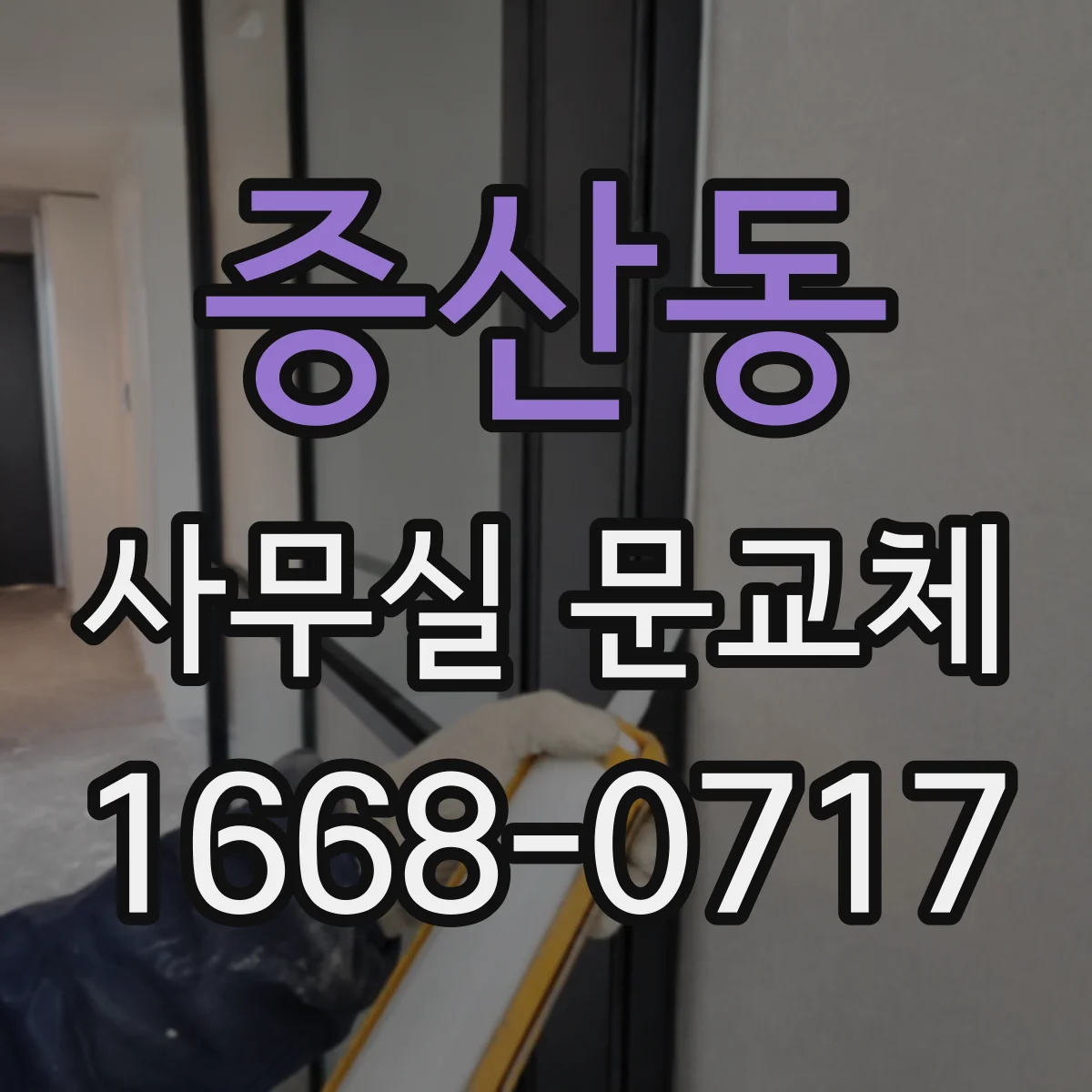 증산동 사무실 문교체