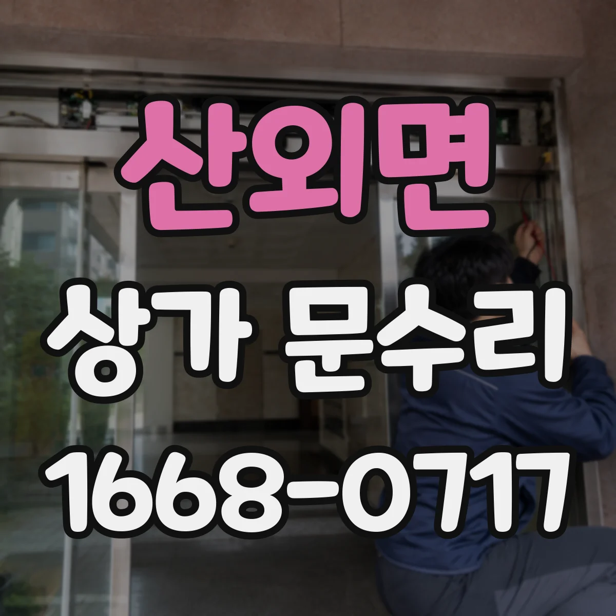 산외면 상가 문수리