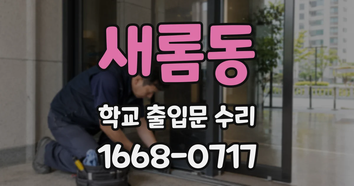 새롬동 학교 출입문 수리