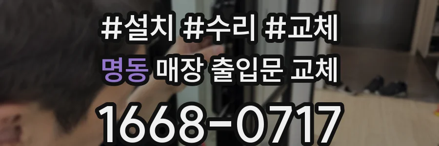 명동 매장 출입문 교체