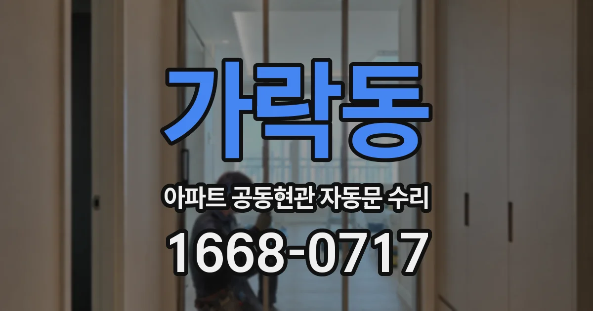 가락동 아파트 공동현관 자동문 수리