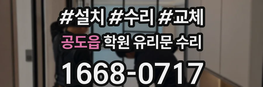 공도읍 학원 유리문 수리