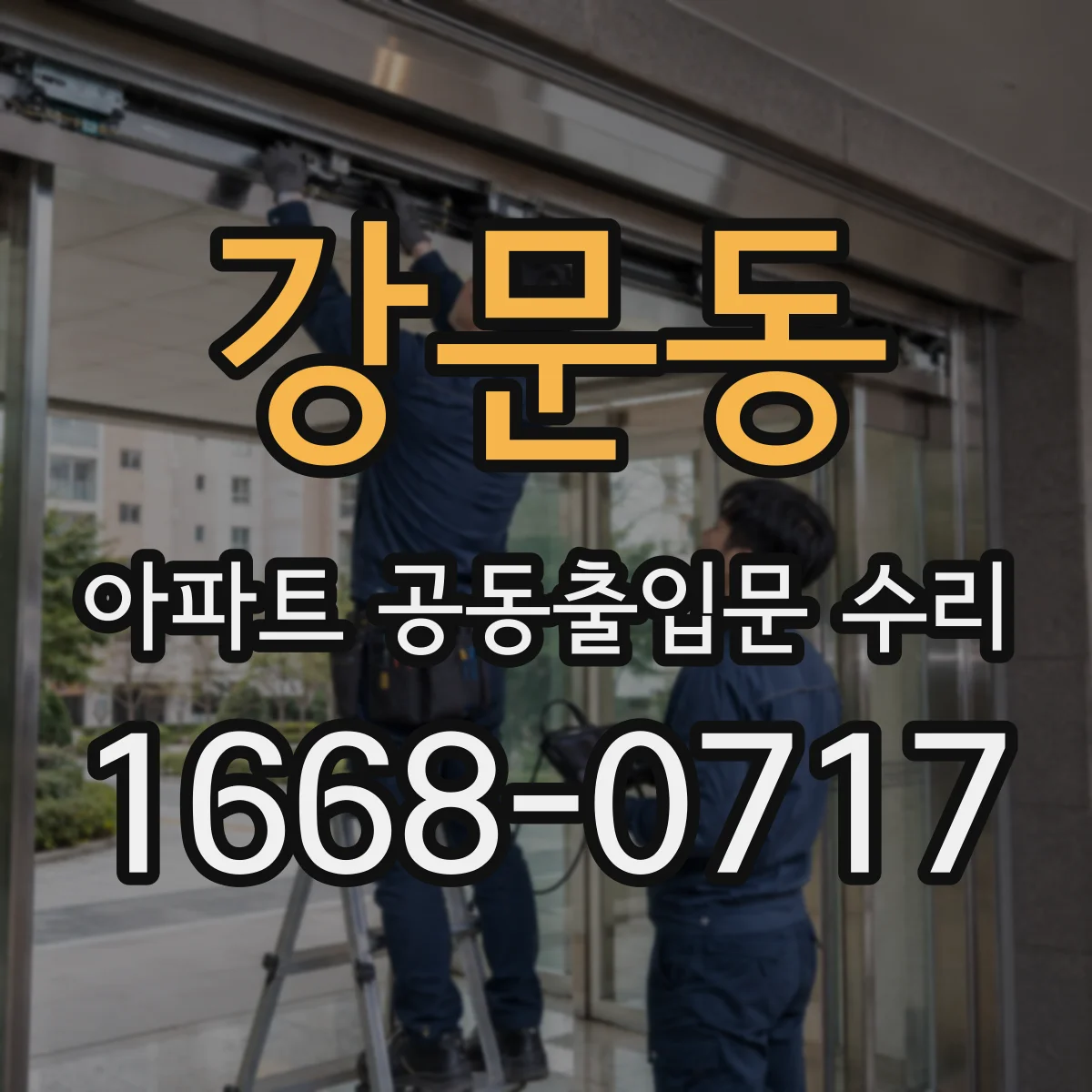 강문동 아파트 공동출입문 수리
