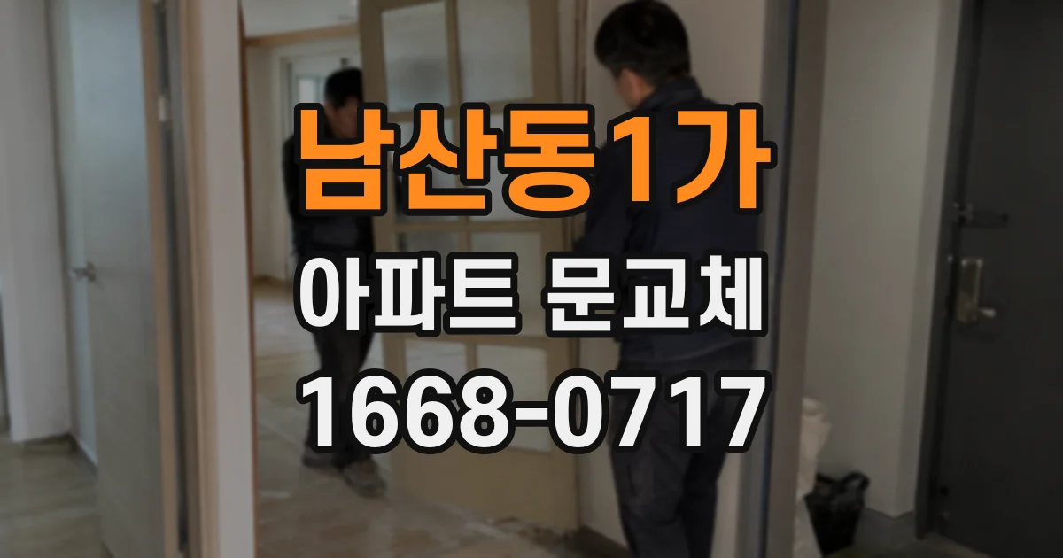 남산동1가 아파트 문교체