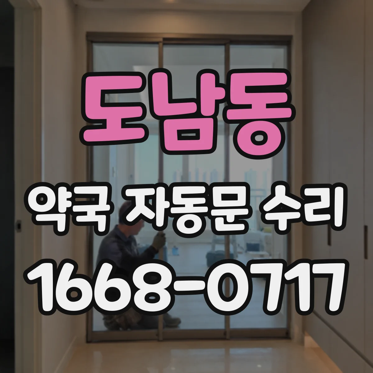 도남동 약국 자동문 수리