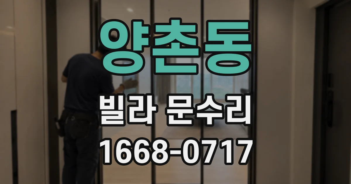 양촌동 빌라 문수리