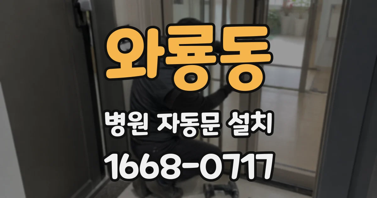 와룡동 병원 자동문 설치