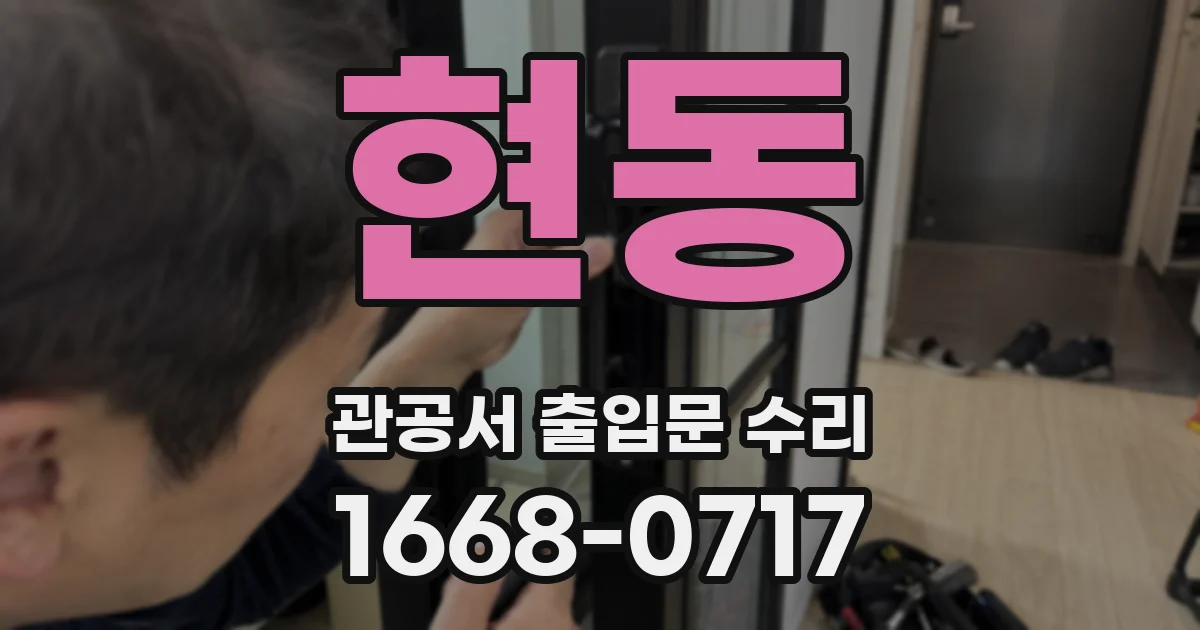 현동 관공서 출입문 수리