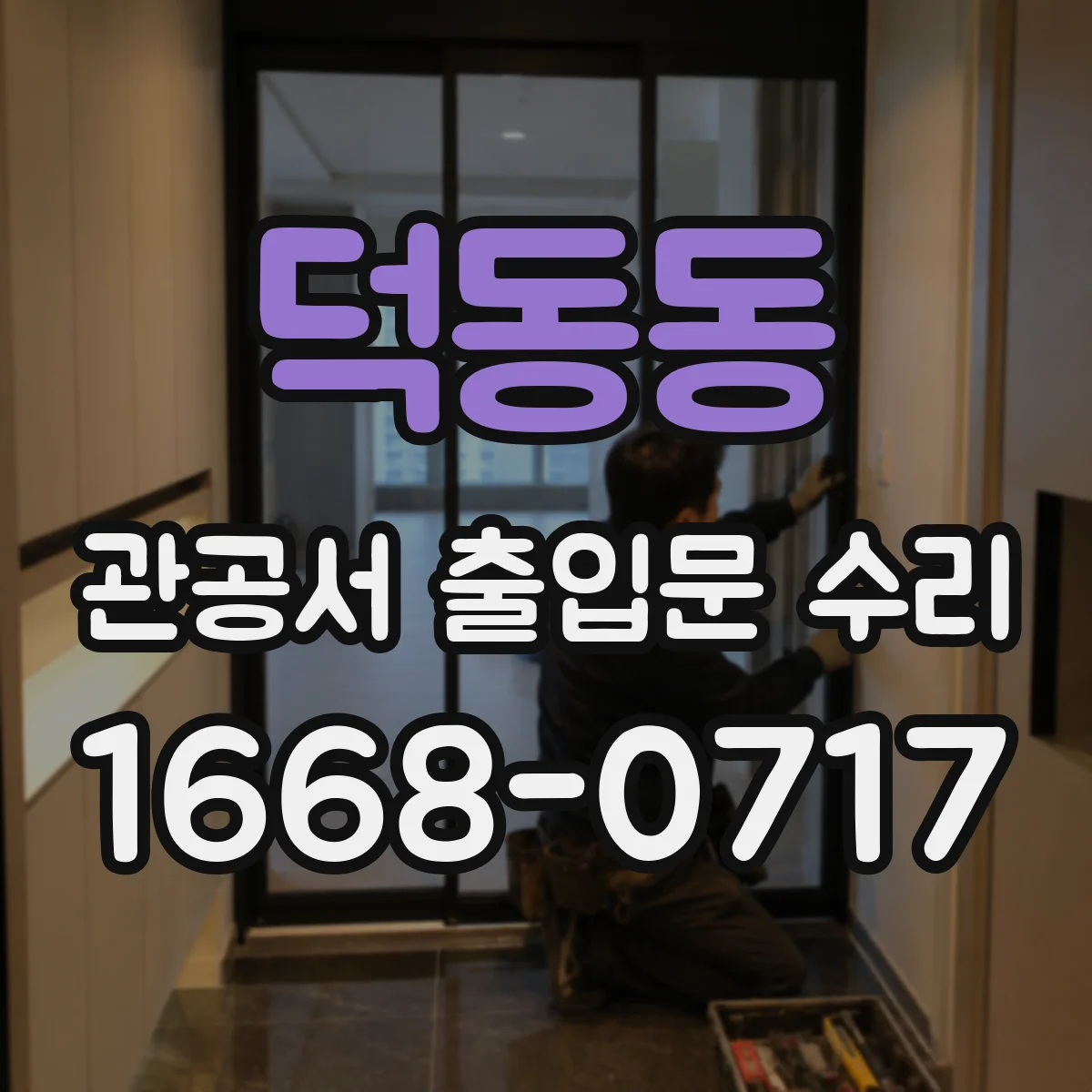덕동동 관공서 출입문 수리