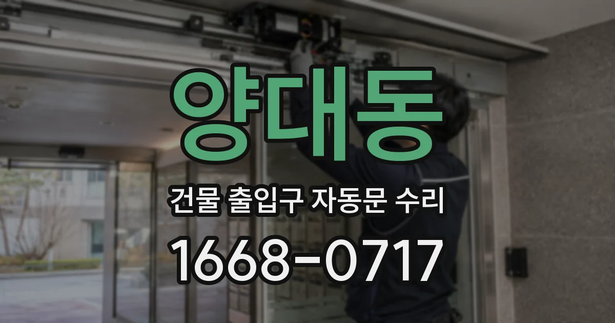 양대동 건물 출입구 자동문 수리