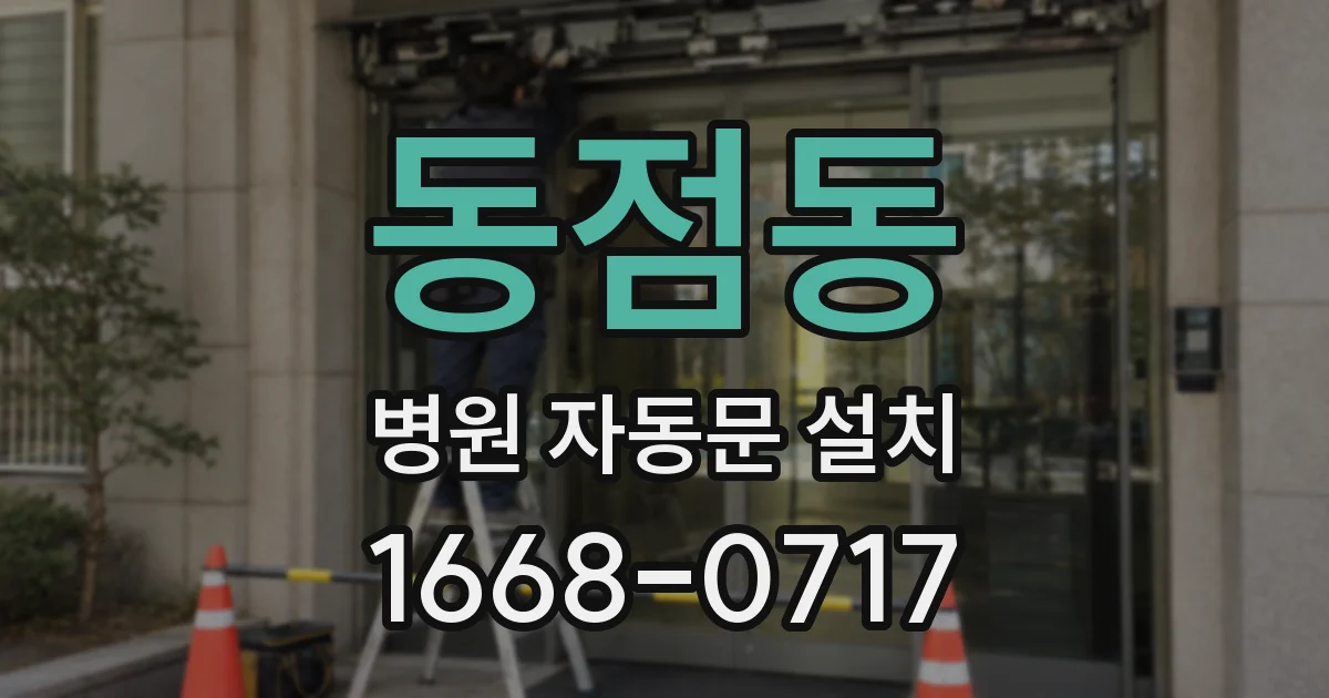 동점동 병원 자동문 설치