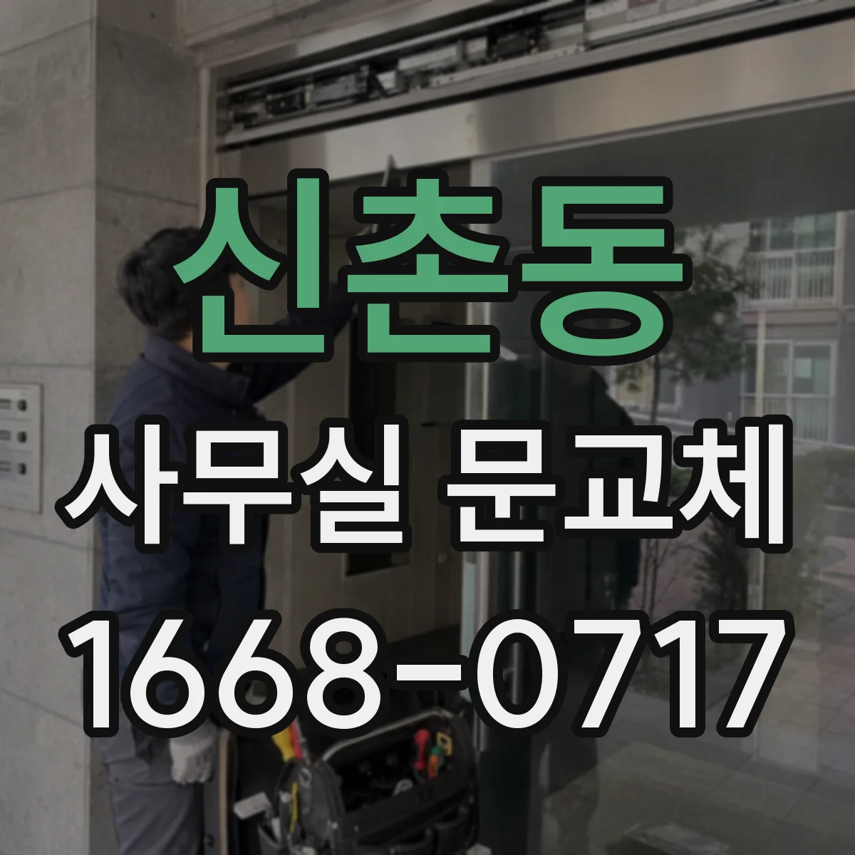 신촌동 사무실 문교체
