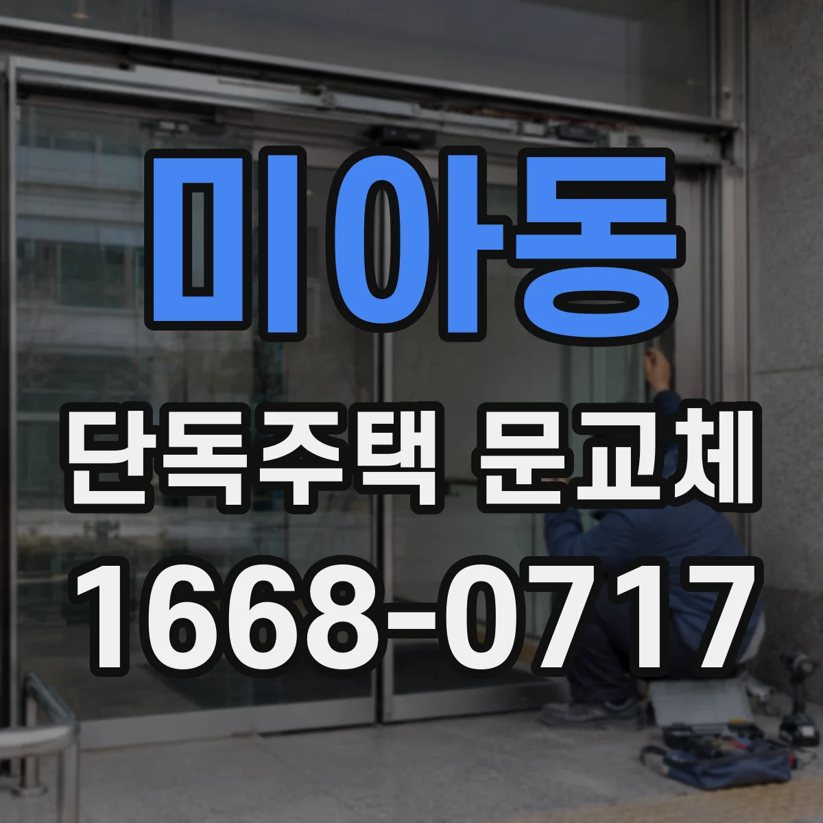미아동 단독주택 문교체