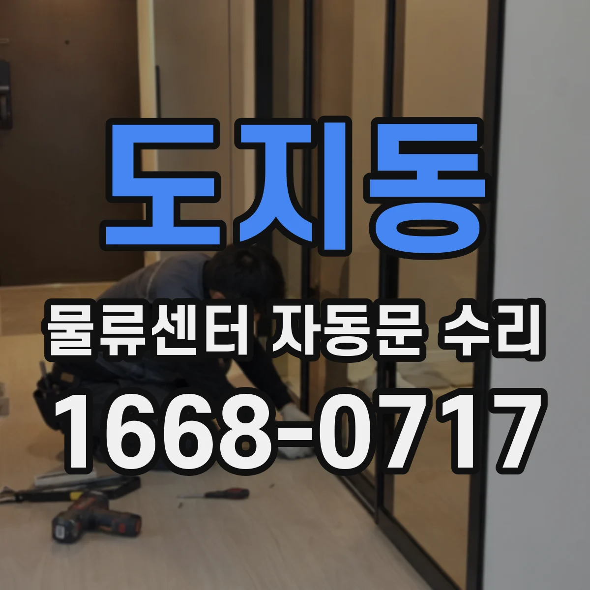 도지동 물류센터 자동문 수리