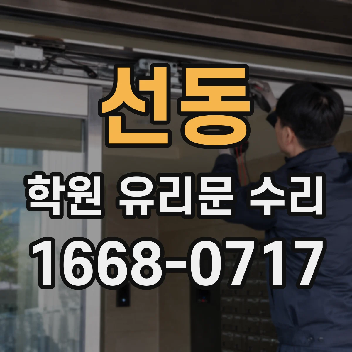 선동 학원 유리문 수리