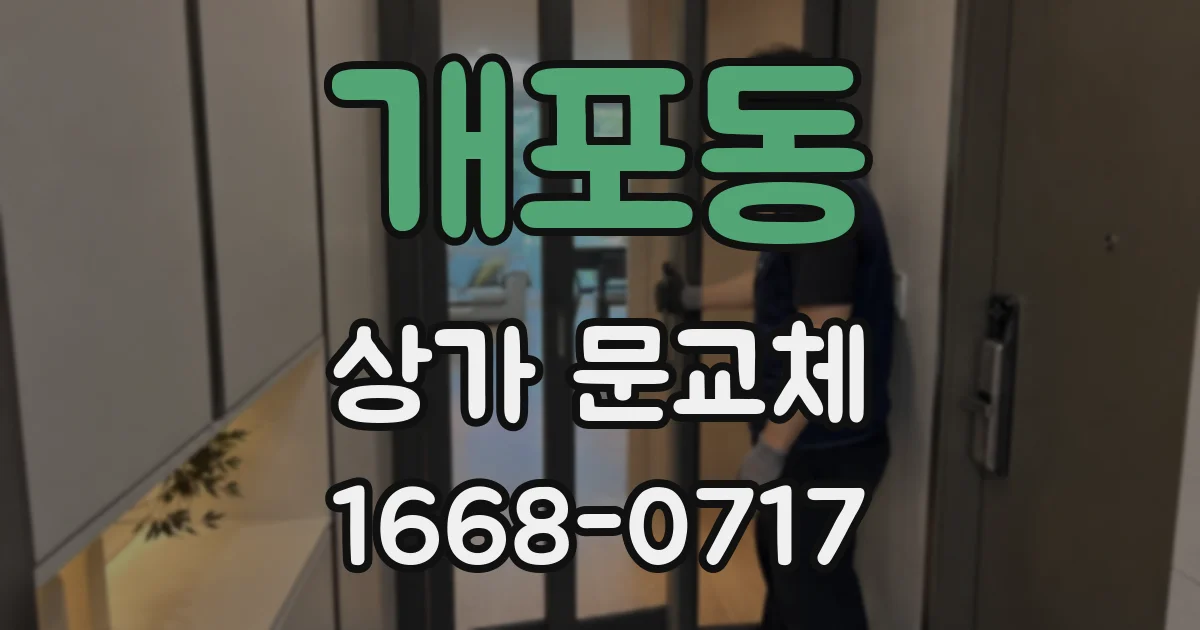 개포동 상가 문교체