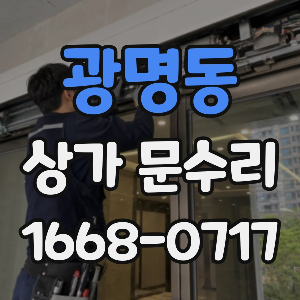 광명동 상가 문수리