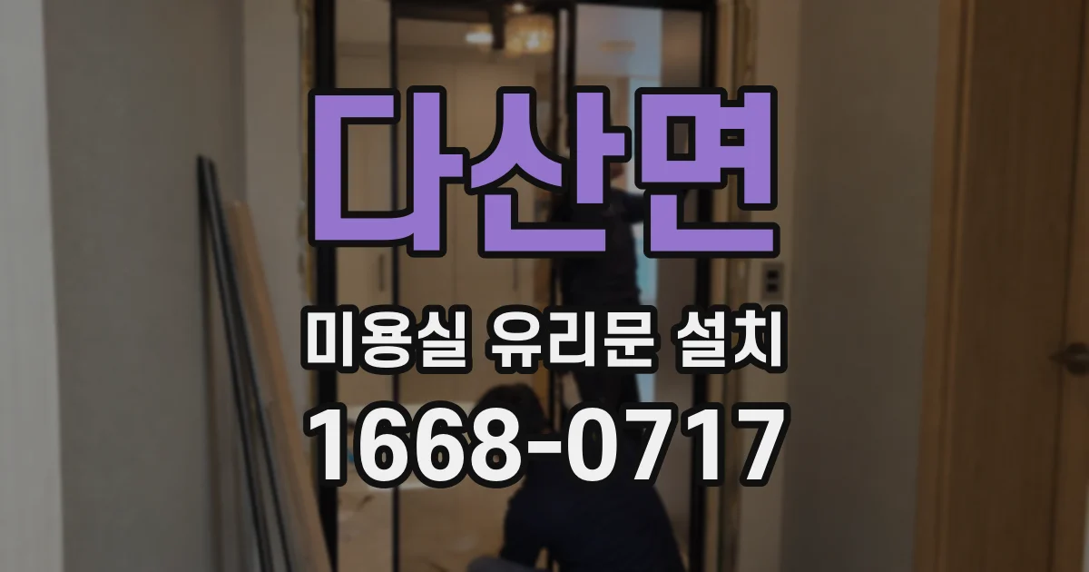 다산면 미용실 유리문 설치