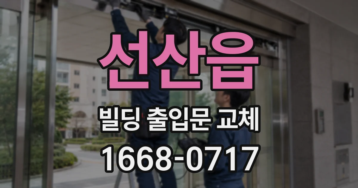 선산읍 빌딩 출입문 교체
