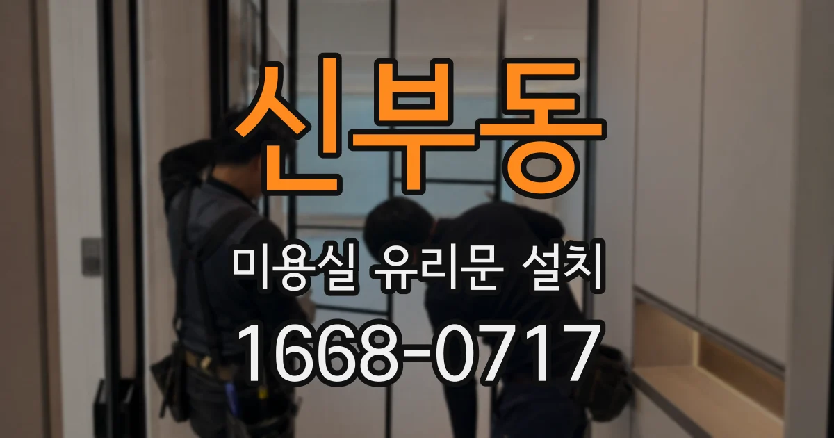 신부동 미용실 유리문 설치