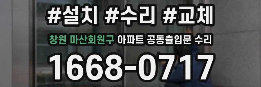 창원 마산회원구 아파트 공동출입문 수리