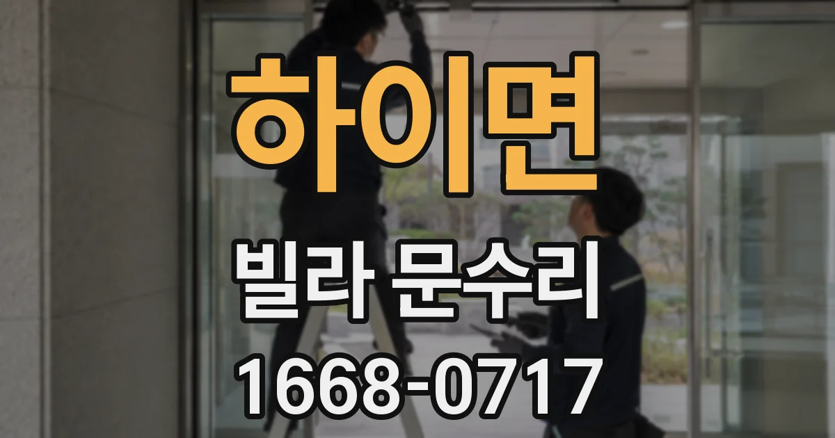하이면 빌라 문수리