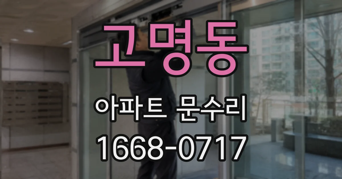 고명동 아파트 문수리