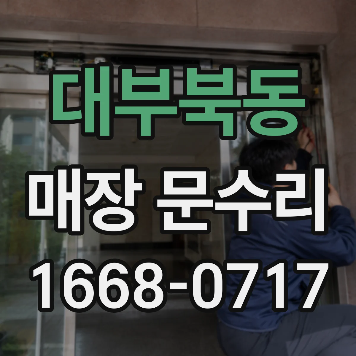 대부북동 매장 문수리