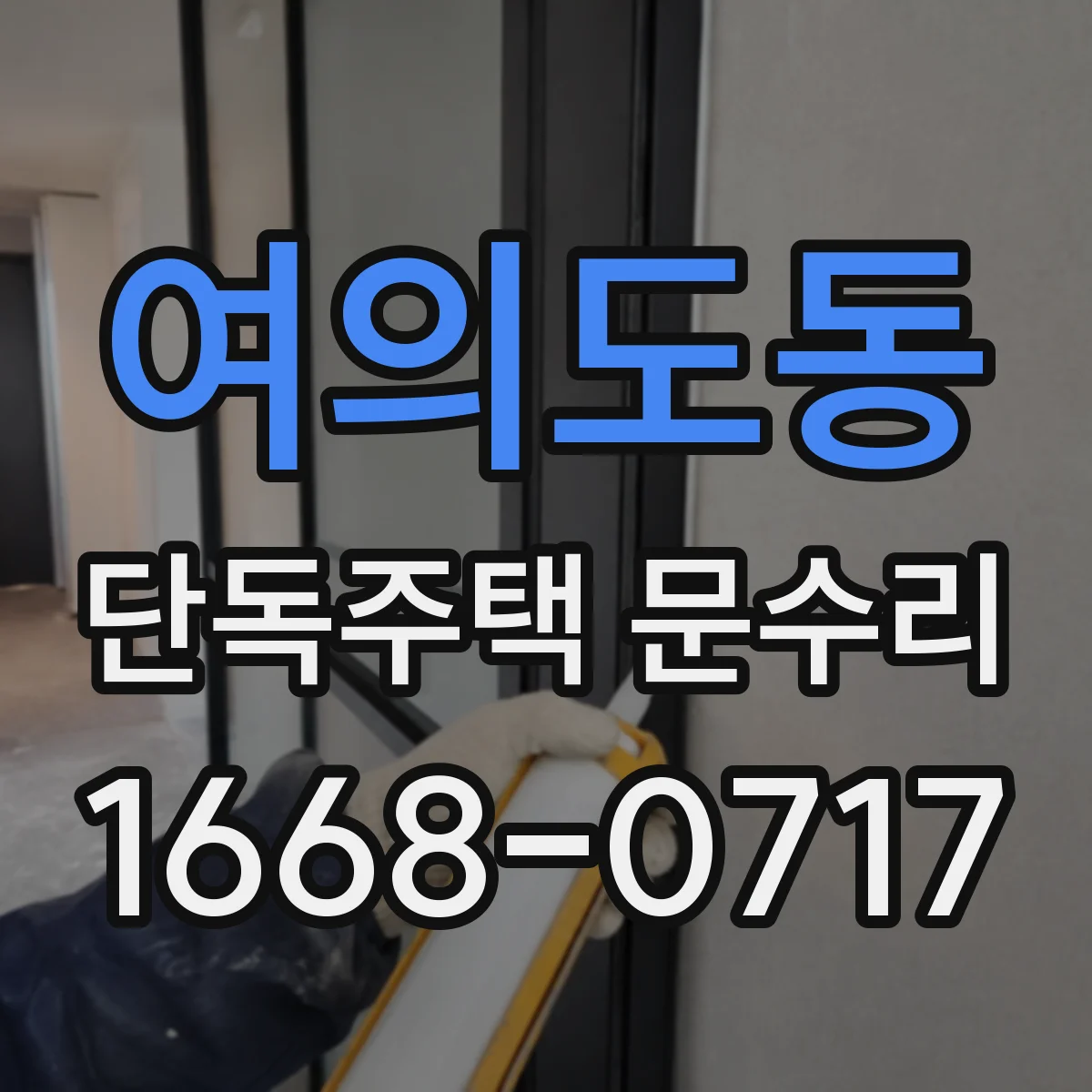 여의도동 단독주택 문수리