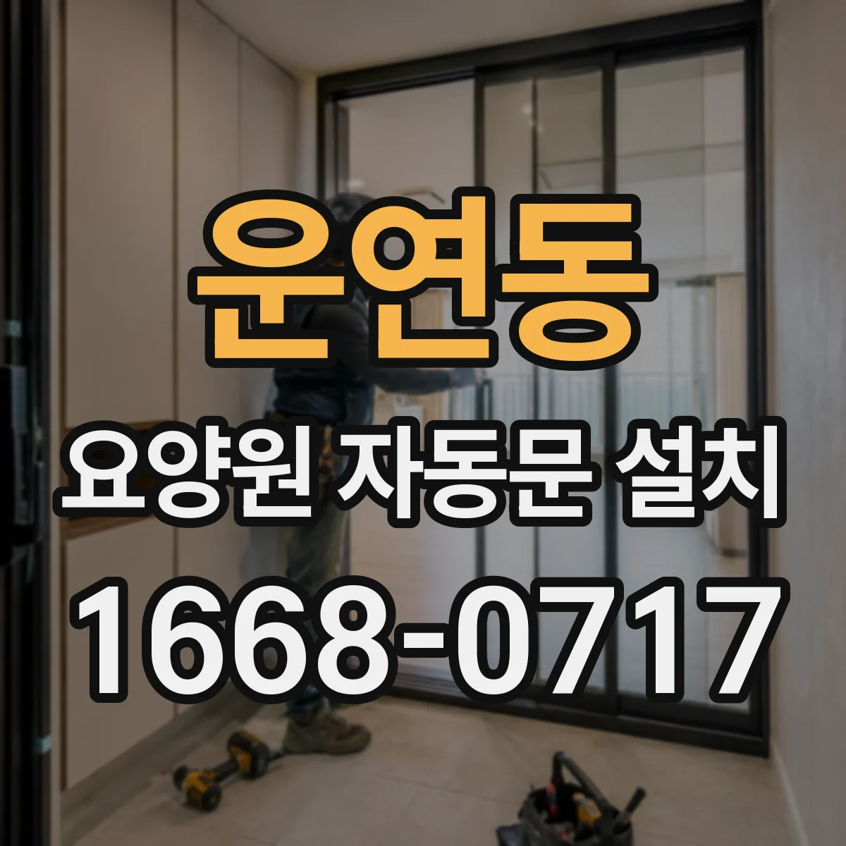 운연동 요양원 자동문 설치