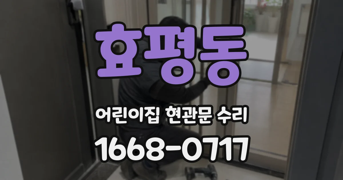 효평동 어린이집 현관문 수리
