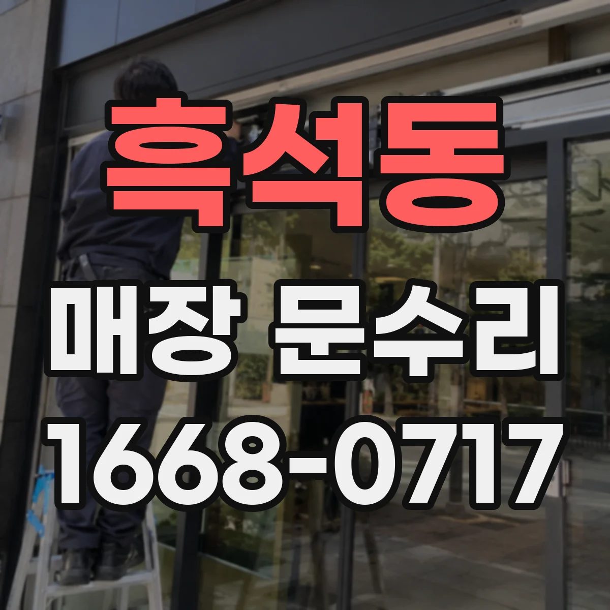 흑석동 매장 문수리