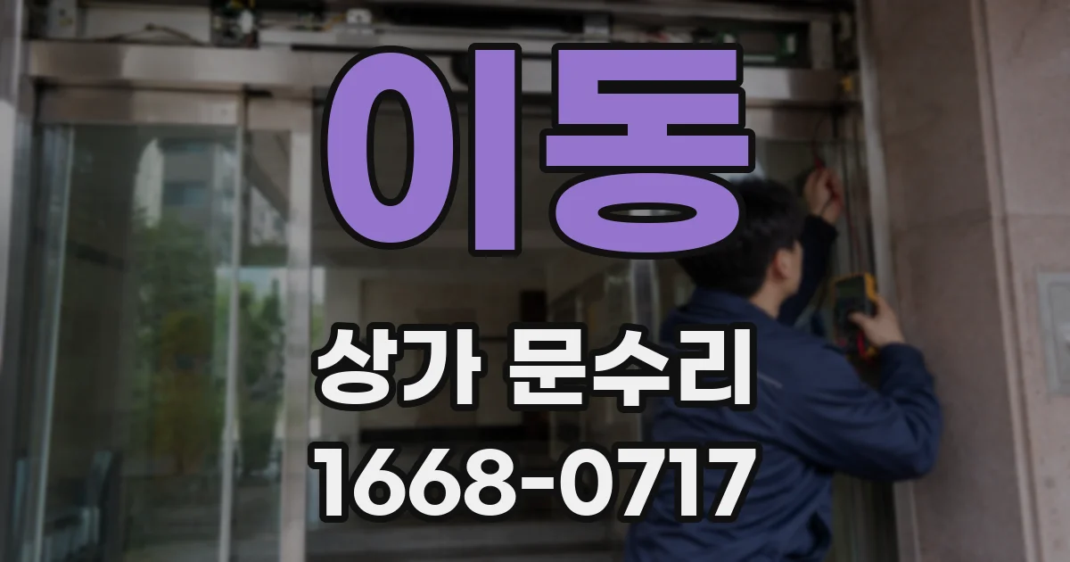이동 상가 문수리
