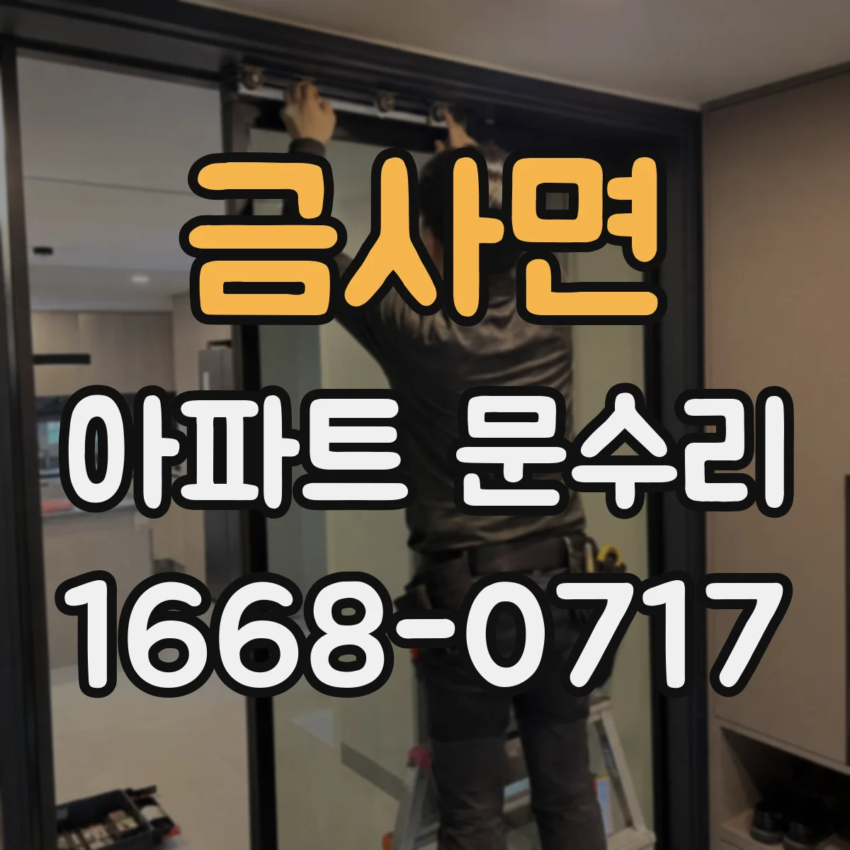 금사면 아파트 문수리