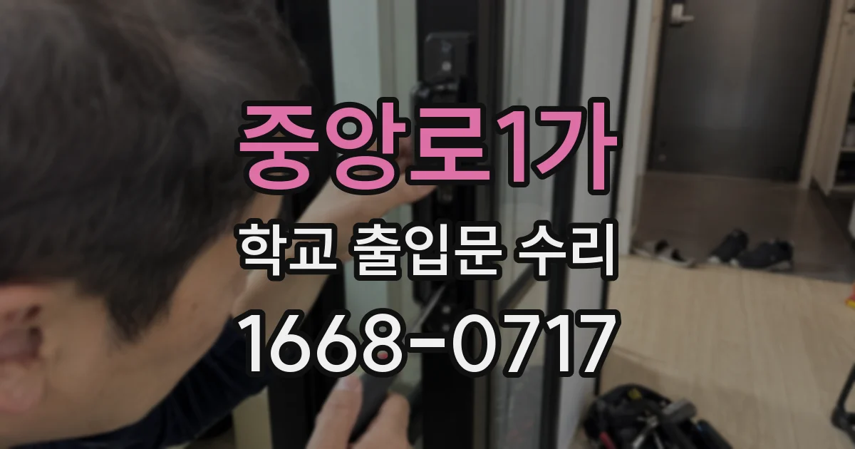 중앙로1가 학교 출입문 수리