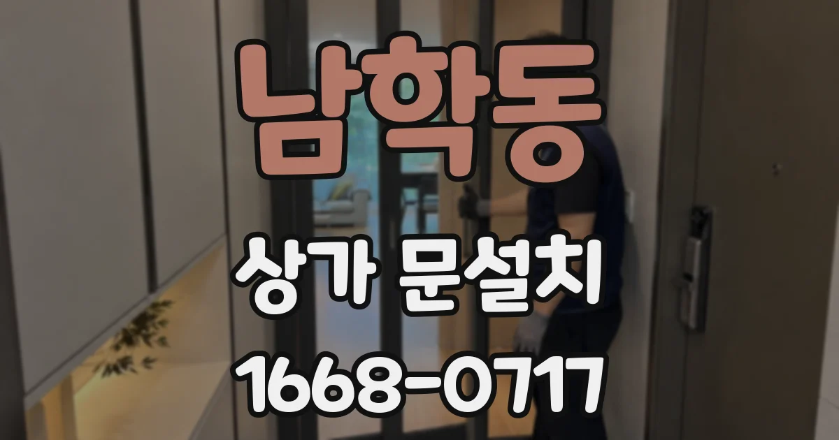 남학동 상가 문설치