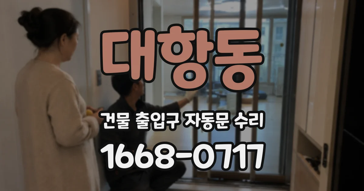 대항동 건물 출입구 자동문 수리