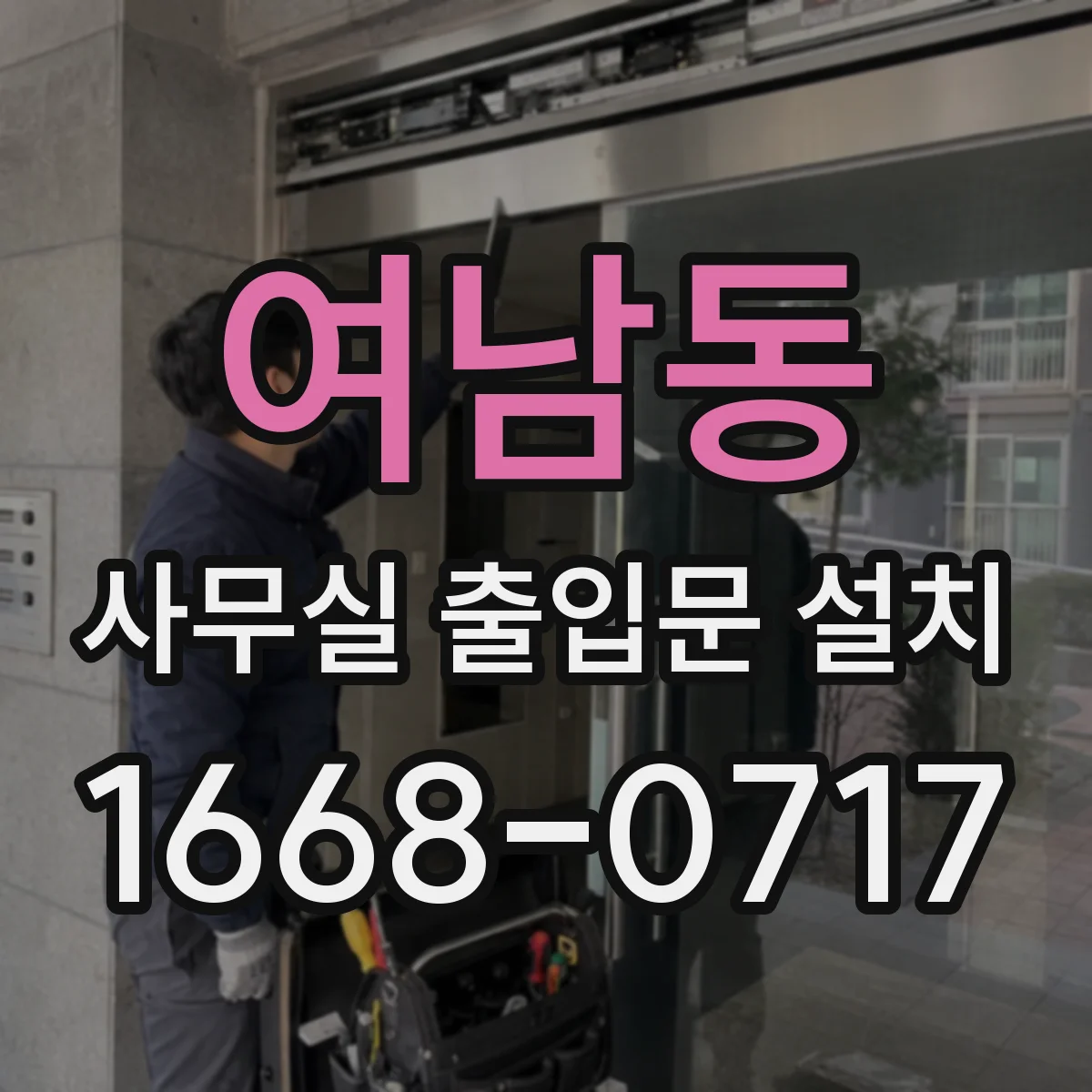 여남동 사무실 출입문 설치